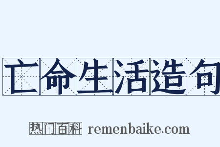 亡命生活造句是什么意思的图片